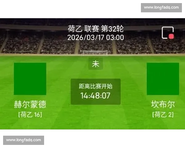 海尔蒙特主场迎战前进之鹰荷乙焦点对决前瞻解析实力走势与胜负悬念